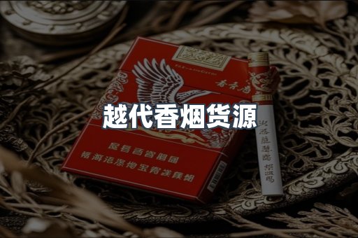 越代香烟货源