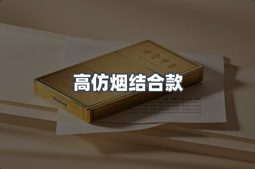 高仿烟结合款